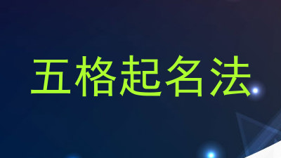 五格起名法