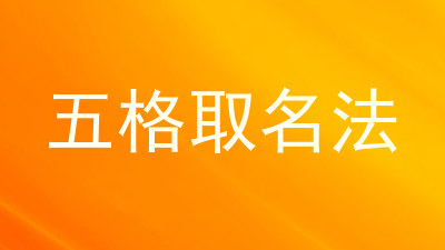 五格取名法