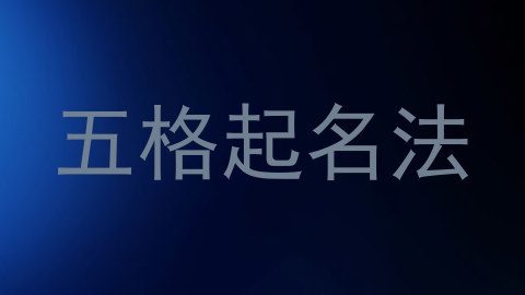 五格起名法