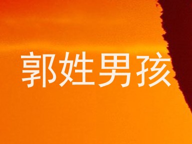 郭姓男孩