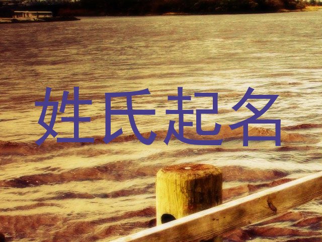 姓氏起名
