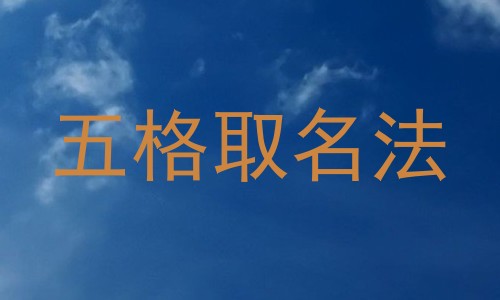 五格取名法