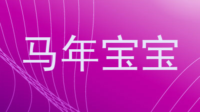 马年宝宝