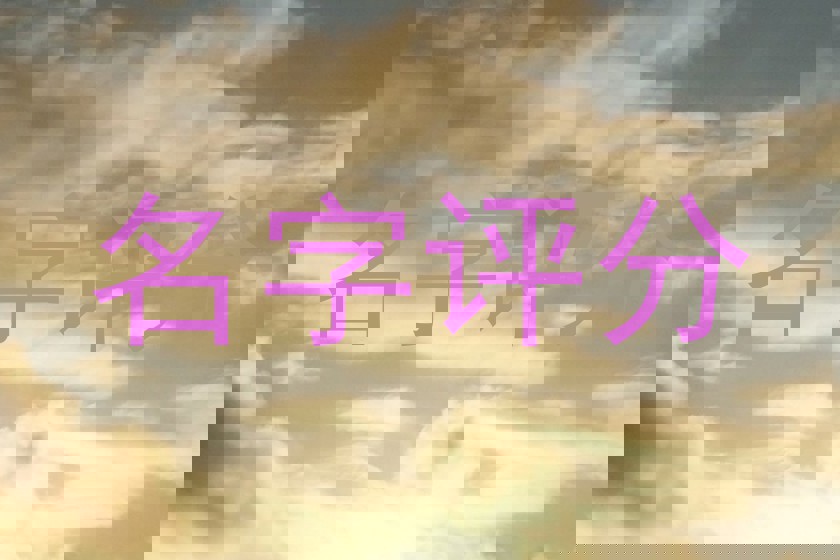 名字评分
