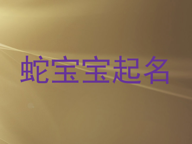 蛇宝宝起名