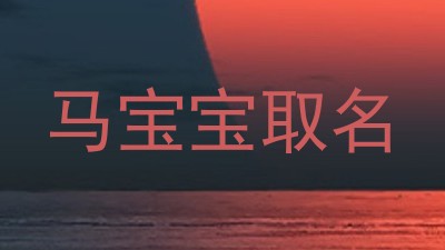马宝宝取名
