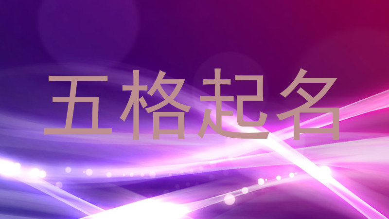 五格起名