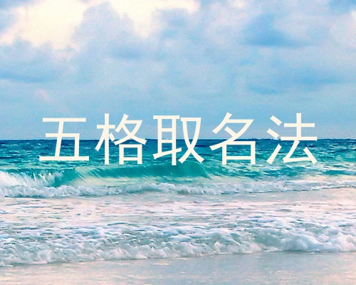 五格取名法