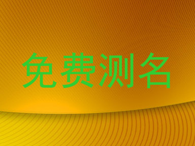 免费测名