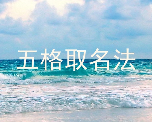 五格取名法