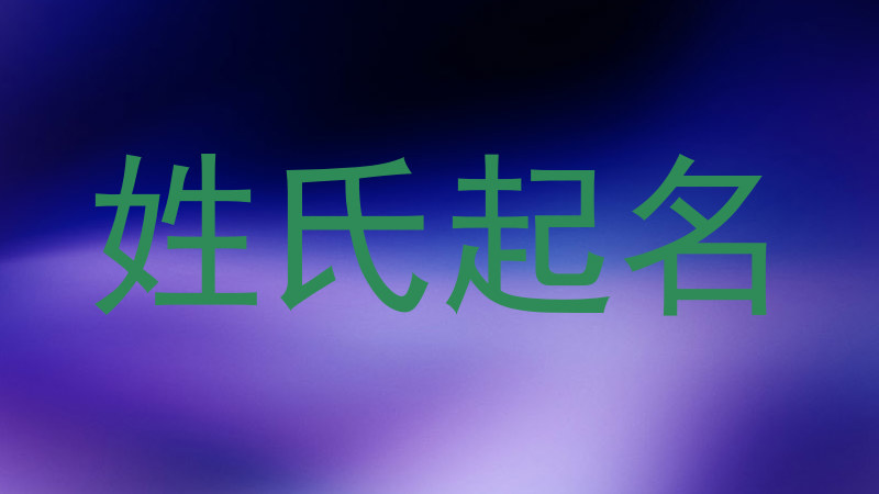 姓氏起名