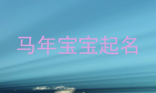 马年宝宝起名