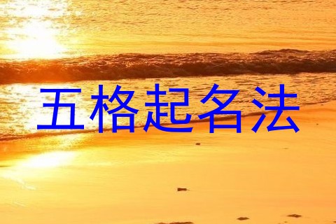 五格起名法