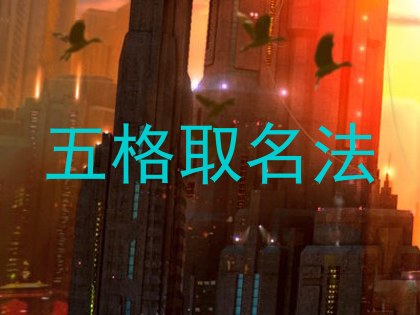 五格取名法