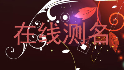 在线测名