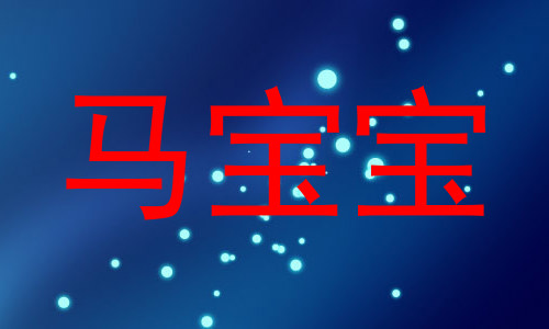 马宝宝