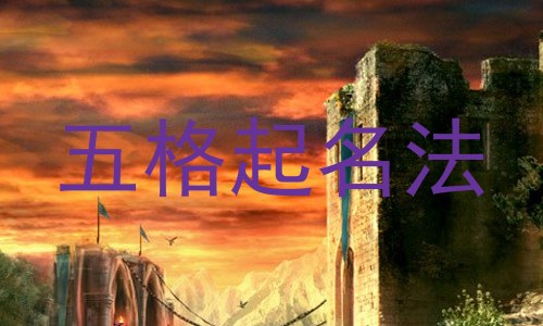 五格起名法