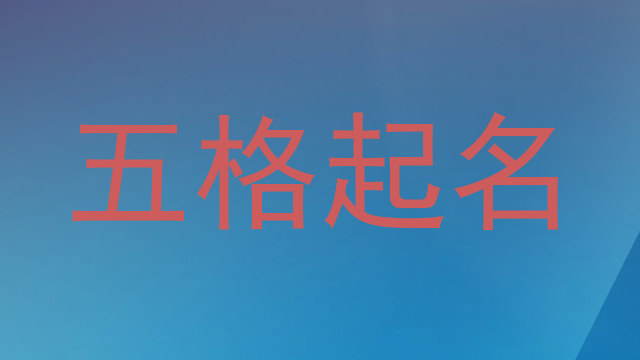 五格起名