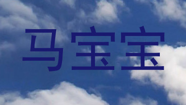 马宝宝