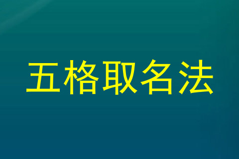 五格取名法