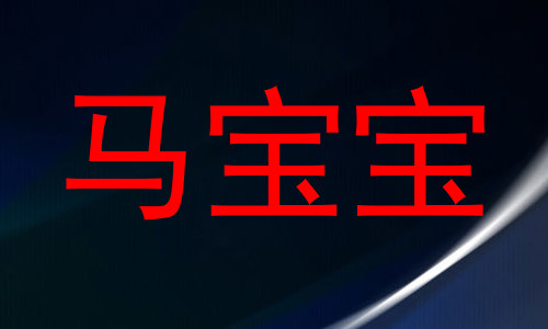 马宝宝