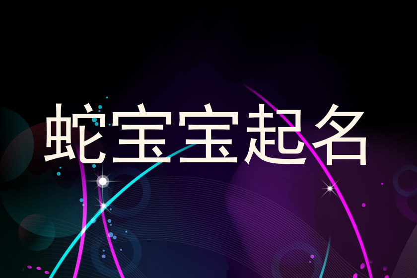 蛇宝宝起名