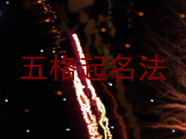 五格起名法