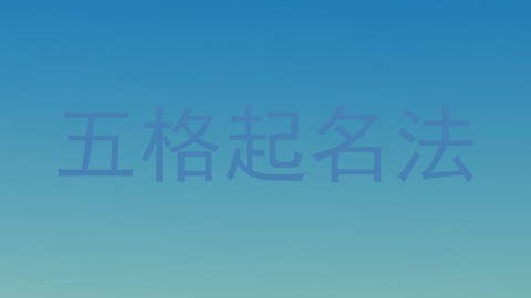 五格起名法