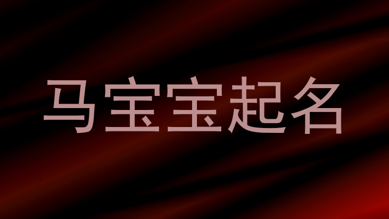 马宝宝起名