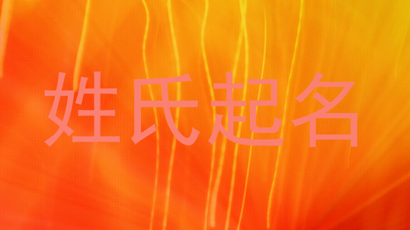 姓氏起名