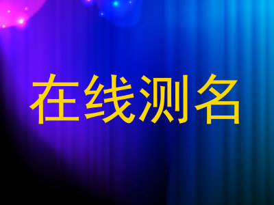在线测名