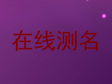 在线测名