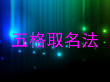 五格取名法
