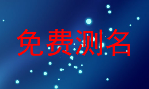 免费测名