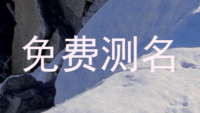 免费测名