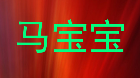 马宝宝