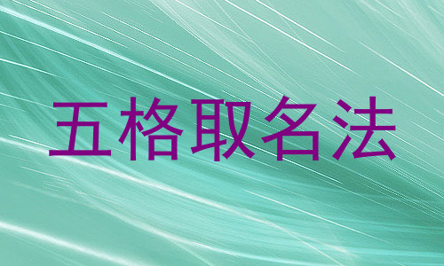 五格取名法