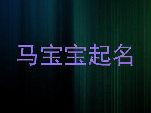 马宝宝起名