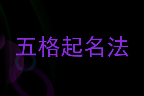 五格起名法