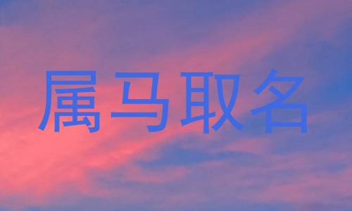 属马取名