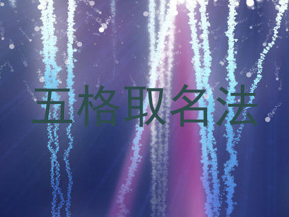 五格取名法