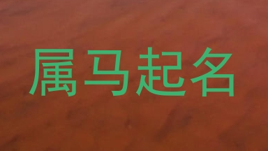 属马起名