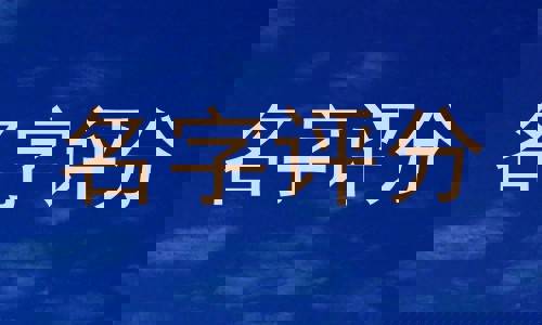 名字评分