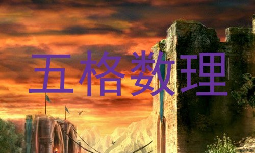 五格数理