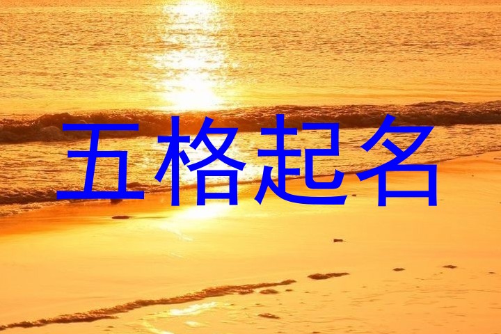 五格起名