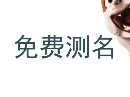 免费测名