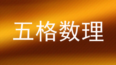五格数理