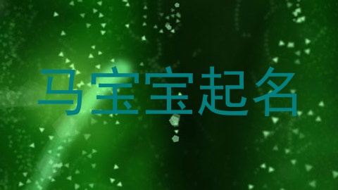 马宝宝起名