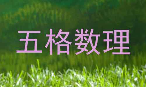 五格数理