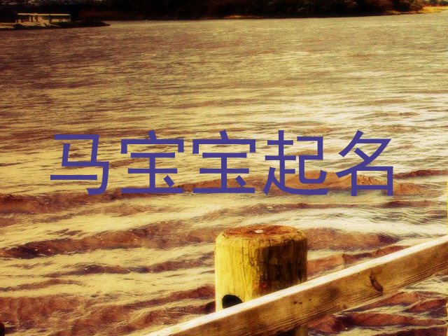 马宝宝起名